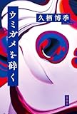 ウミガメを砕く