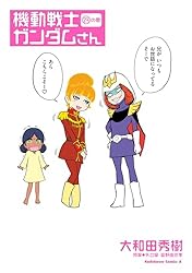 Amazon.co.jp: 機動戦士ガンダムさん いつつめの巻 (角川コミックス