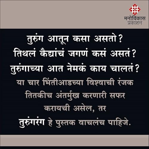 Image of तुरुंगरंग | तुरुंगवास भोगलेल्या एका भूतपूर्व IPS अधिकाऱ्याची डायरी | ॲड. रवींद्रनाथ पाटील | मराठी पुस्तक | मनोविकास प्रकाशन | Turungrang | Adv. Ravindranath Patil | Marathi Book | Manovikas Prakashan |