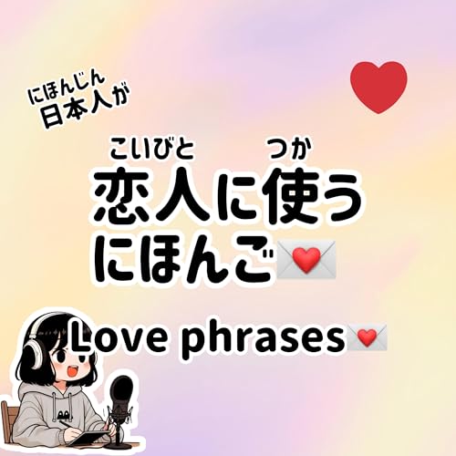 #77【N5-N3】Slowly JAPANESE listening | LOVE Phrases