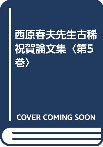 西原春夫先生古稀祝賀論文集 全5巻 西原春夫先生古稀祝賀論文集 (第5巻) | 西原春夫先生古稀祝賀論文集