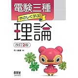 電験三種 やさしく学ぶ理論 (改訂2版)