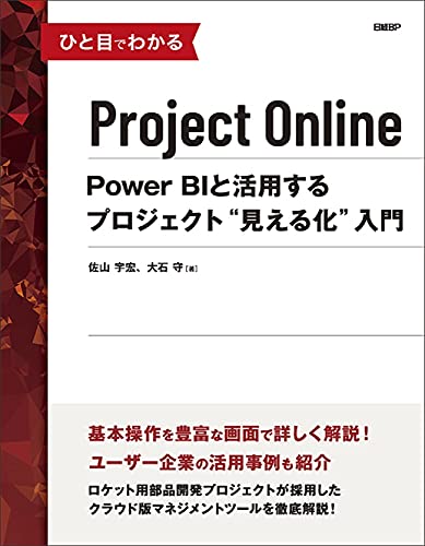 ひと目でわかるProject Online Power BIと活用するプロジェクト“見える化"入門 (マイクロソフト関連書)