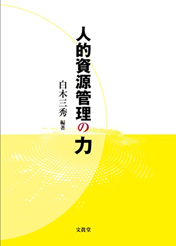PDFダウンロード 人的資源管理の力 バイ