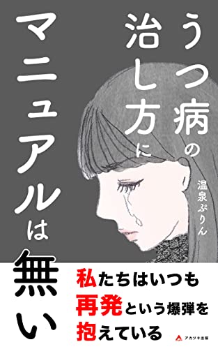 うつ病の治し方にマニュアルは無い: 投薬しても根本的な部分は治療できない (アカツキ出版)