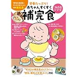 【Amazon.co.jp 限定】栄養たっぷり！赤ちゃんすくすく補完食365日レシピ（特典：未掲載分“補完食のお悩み解決！Q&A” データ配信）
