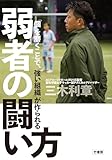 「個」を磨くことで、「強い組織」が作られる　 弱者の闘い方