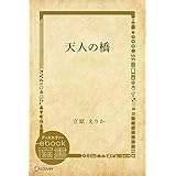 天人の橋 (ディスカヴァーebook選書)