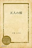 天人の橋 (ディスカヴァーebook選書)