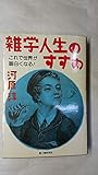 雑学人生のすすめ