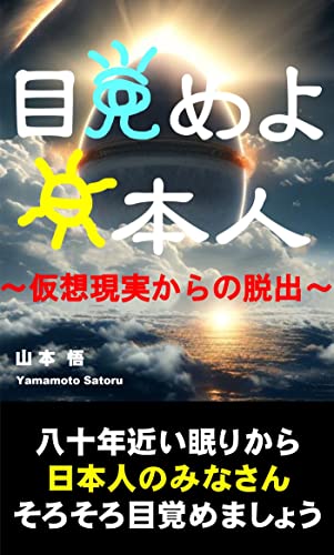 目覚めよ日本人: ～仮想現実からの脱出～