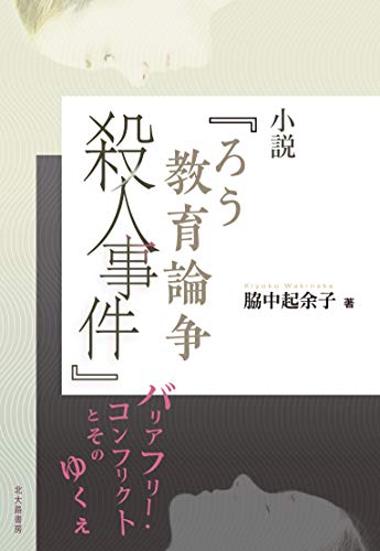 小説『ろう教育論争殺人事件』: バリアフリー・コンフリクトとそのゆく 小説『ろう教育論争殺人事件』: バリアフリー・コンフリクトとそのゆく