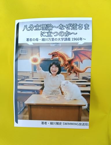 八分立理論〜なぜ逆さまに立つのか〜: 〜著者の母・細川万里の大学講義1966年〜