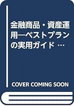 【中古】 金融商品・資産運用〈ベストプランの実用ガイド〉 図解で読み切るポートフォリオの理論と実際/近代セールス社/園部毅 中古】 金融商品・資産運用〈ベストプランの実用ガイド〉 図解で