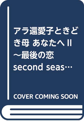 アラ還愛子ときどき母 あなたへII 〜最後の恋 second season〜 (A.L.C. SELECTION)