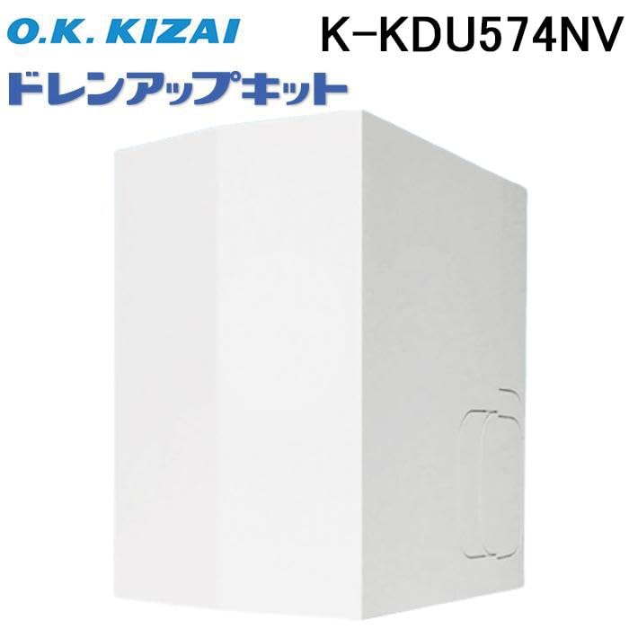 オーケー機材　ドレンアップキット　K-KDU574LV　1台 Amazon.co.jp: オーケー器材ドレンアップキット 1m (低揚程用・配管