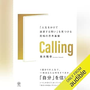  Calling　「人生をかけて追求する問い」を見つける究極の思考基盤 