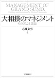 大相撲のマネジメント―その実力と課題