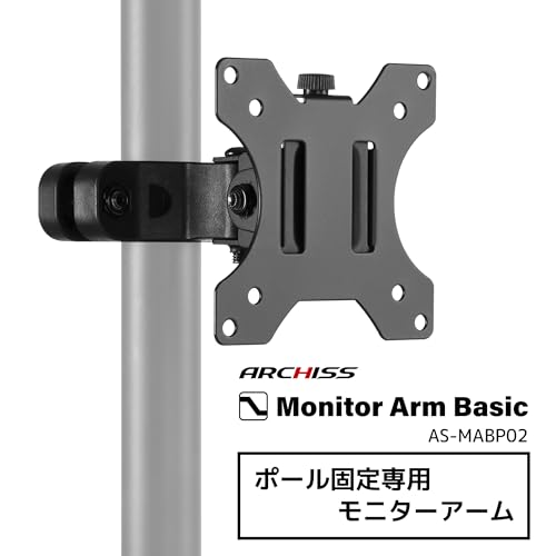 アーキス(Archiss) モニターアーム ポール固定用モニターアーム 32インチまで 耐荷重6kg 直径30～55mmの丸パイプ対応 ブラック AS-MABP02
