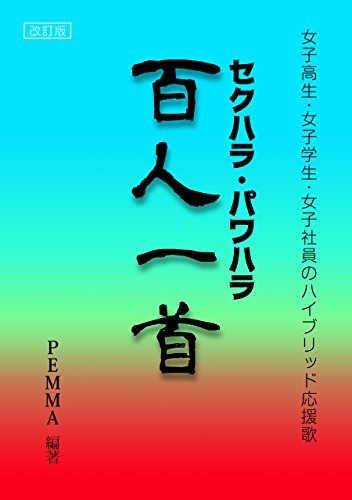 sekuhara pawahara hyakunin isshu (Japanese Edition)