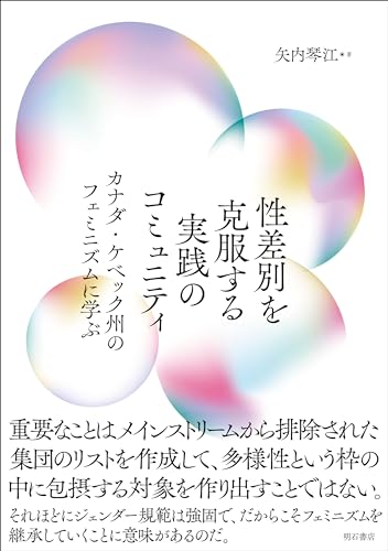 性差別を克服する実践のコミュニティ――カナダ・ケベック州のフェミニズムに学ぶ
