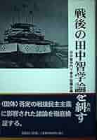 【中古】 天下は愚に亡ぶ 田中智学語録/真世界社/田中智学 中古】 天下は愚に亡ぶ 田中智学語録/真世界社/田中智学 中古】