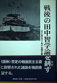 田中智学自伝 全10巻セット＋田中智学先生の思い出 田中智学自伝 全10巻揃 再版』 附「主要人名索引・巻別総目次