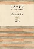 ミメーシス〈上〉―ヨーロッパ文学における現実描写 (1967年) (筑摩叢書)