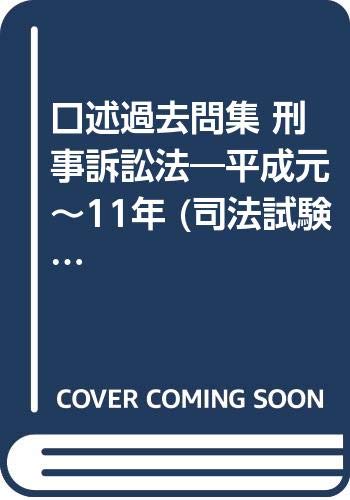 オライリー 無料電子書籍 口述過去問集 刑事訴訟法―平成元~11年 (司法試験シリーズ) バイ
