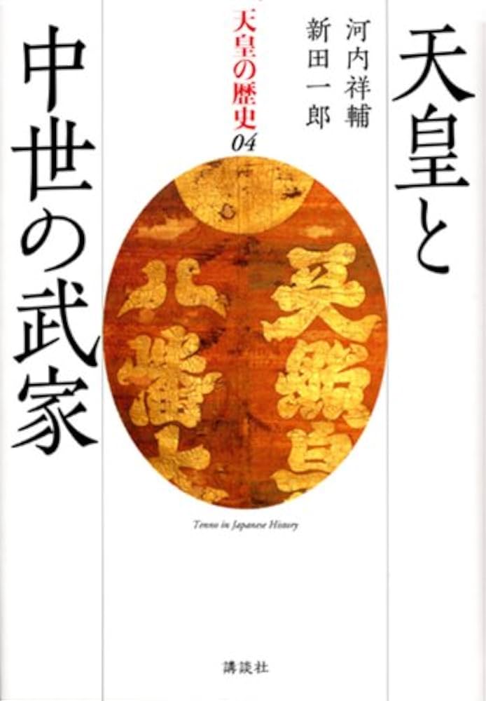 天皇の歴史 01から09 天皇の歴史1 神話から歴史へ (講談社学術文庫 2481) | 大津 透