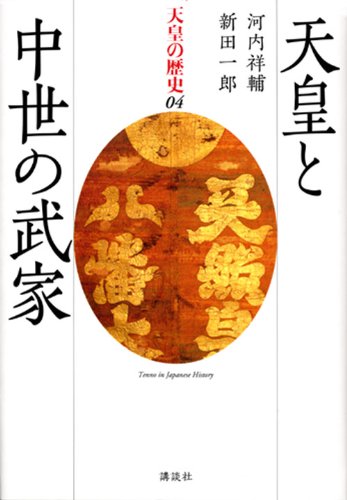 天皇の歴史 4 | 河内 祥輔, 新田 一郎 |本 | 通販 | Amazon
