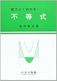 金田数正基礎数学シリ−ズ　不等式他全8冊 金田数正 おすすめランキング (41作品) - ブクログ