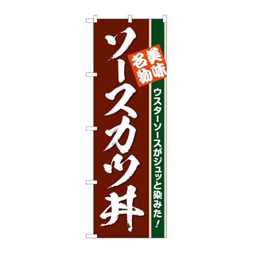 のぼり屋工房 のぼり旗 133715 ソースカツ丼茶地 W600×H1800mm 1枚 三方三巻 販促 商売繁盛 受注生産品
