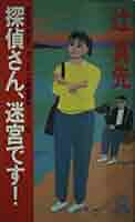 【中古】 探偵さん、迷宮です！ キャピキャピ探偵事件メニュー２/徳間書店/辻真先 探偵さん、迷宮です (TOKUMA NOVELS キャピキャピ探偵事件