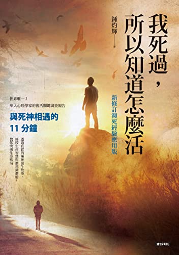 我死過，所以知道怎麼活：與死神相遇的11分鐘【新修訂瀕死經驗應用版】 (Traditional Chinese Edition)