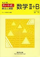 チャート式 解法と演習数学2+B 改訂版 4410107232 Book Cover