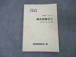 潮田の英解講義 潮田五郎　代々木ライブラリー 代々木ゼミ方式 潮田の英解講義(潮田五郎) / 古本、中古本、古