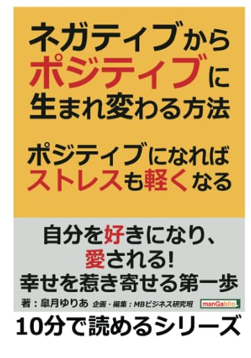 Amazon.co.jp: ネガティブからポジティブに生まれ変わる方法