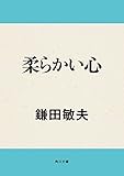 柔らかい心 (角川文庫)
