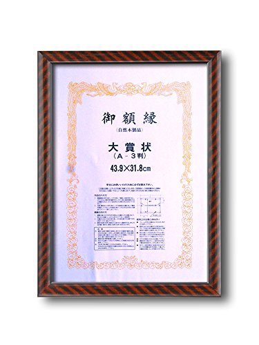日本製 金ラック賞状額 大賞(439×318mm) 56227