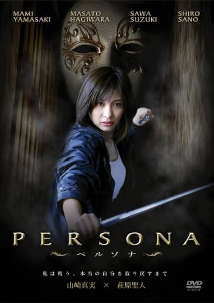ペルソナ DVD Amazon.co.jp: ペルソナ [DVD] : 山崎真実, 萩原聖人, 鈴木砂羽, 佐野