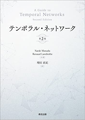 テンポラル・ネットワーク(第2版)