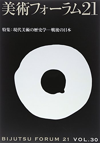 美術フォーラム21 第30号 特集:現代美術の歴史学――戦後の日本