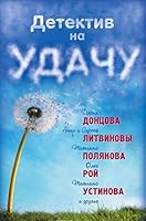 Detektiv na udachu 5699882669 Book Cover