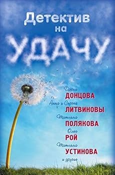 Hardcover Detektiv na udachu [Russian] Book