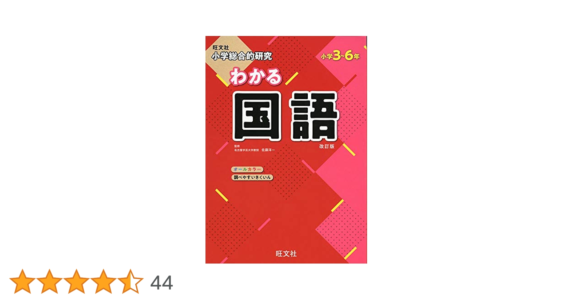 小学総合的研究 わかる国語 改訂版 | 佐藤 洋一, 旺文社 |本