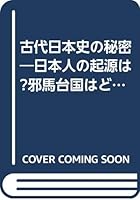 古代日本史の秘密―日本人の起源は?邪馬台国はどこに!? 4331005496 Book Cover