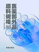 医薬品添加物規格 １９９８/薬事日報社（単行本） 医薬品添加物規格 1998/薬事日報社（単行本） 一般財団法人