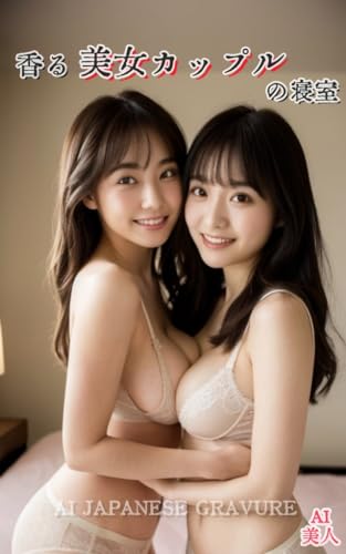 香る美女カップルの寝室【AIグラビア写真集】【AI JAPANESE GRAVURE】