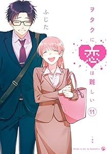 ヲタクに恋は難しい: 11 (comic POOL)